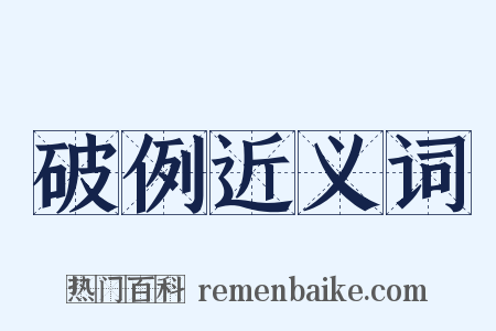 破例近义词是什么意思的图片